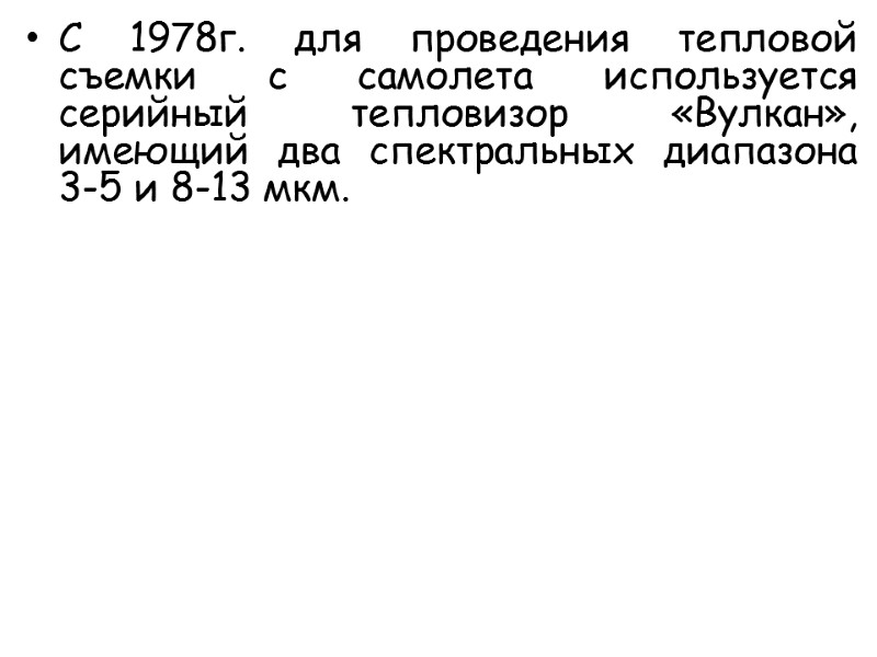 С 1978г. для проведения тепловой съемки с самолета используется серийный тепловизор «Вулкан», имеющий два